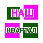 Наш Квартал